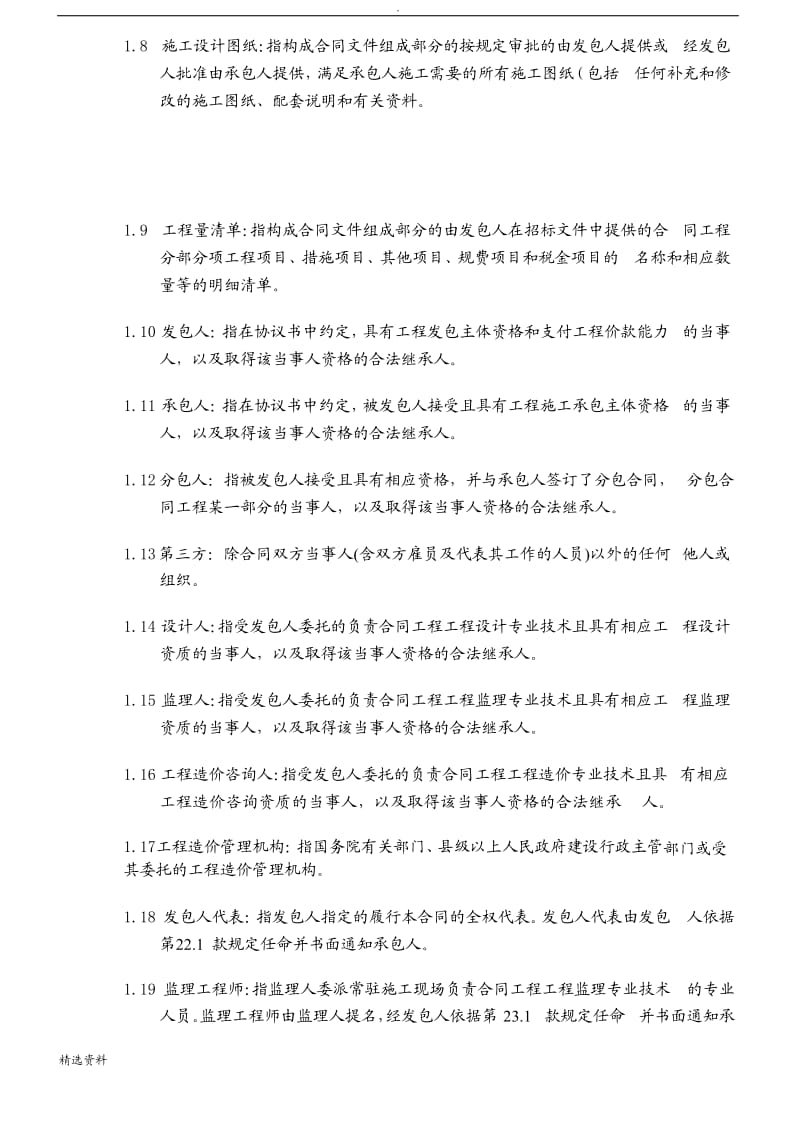 广东省建设工程标准施工合同年版第二部分通用条款整理版_第3页