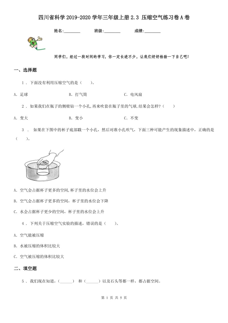 四川省科学2019-2020学年三年级上册2.3 压缩空气练习卷A卷_第1页