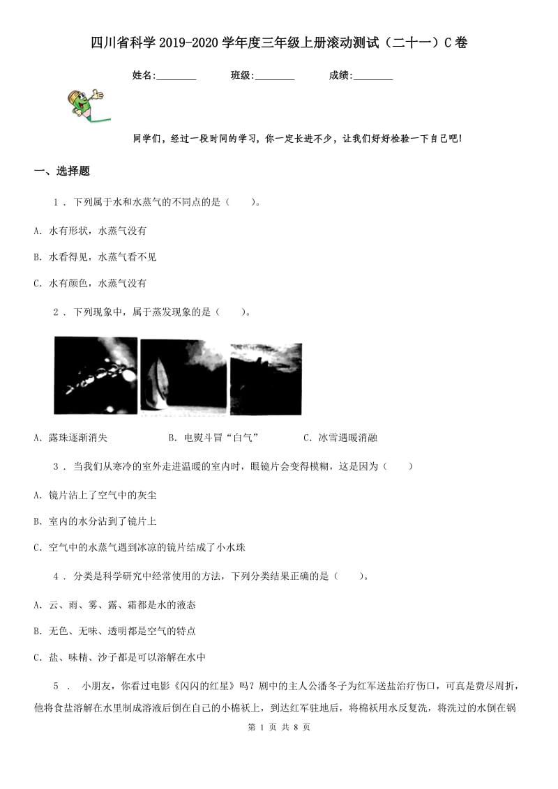 四川省科学2019-2020学年度三年级上册滚动测试（二十一）C卷_第1页