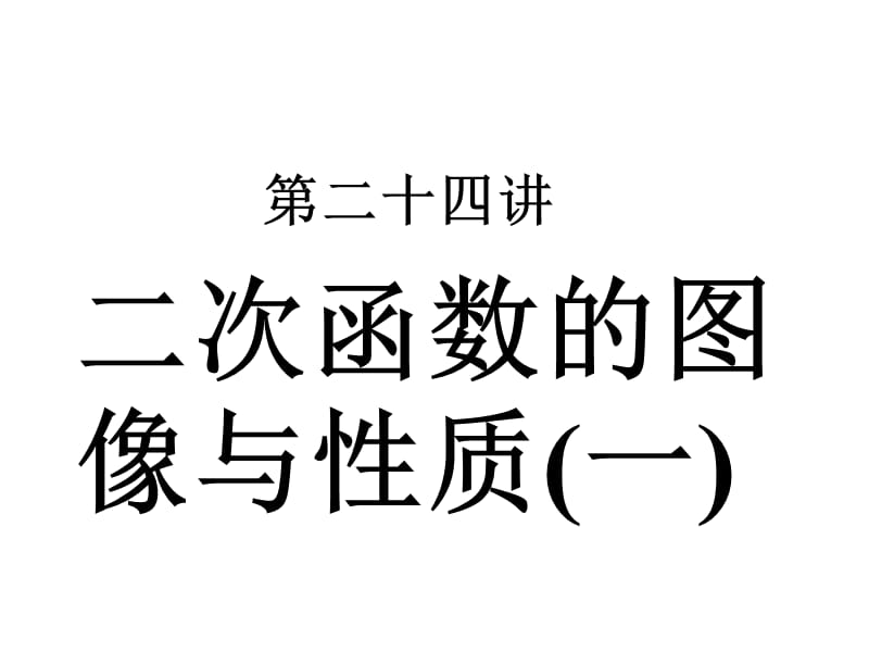 [中考數(shù)學(xué)課件]中考數(shù)學(xué)復(fù)習(xí)二次函數(shù)的圖像與性質(zhì)1人教版_第1頁(yè)