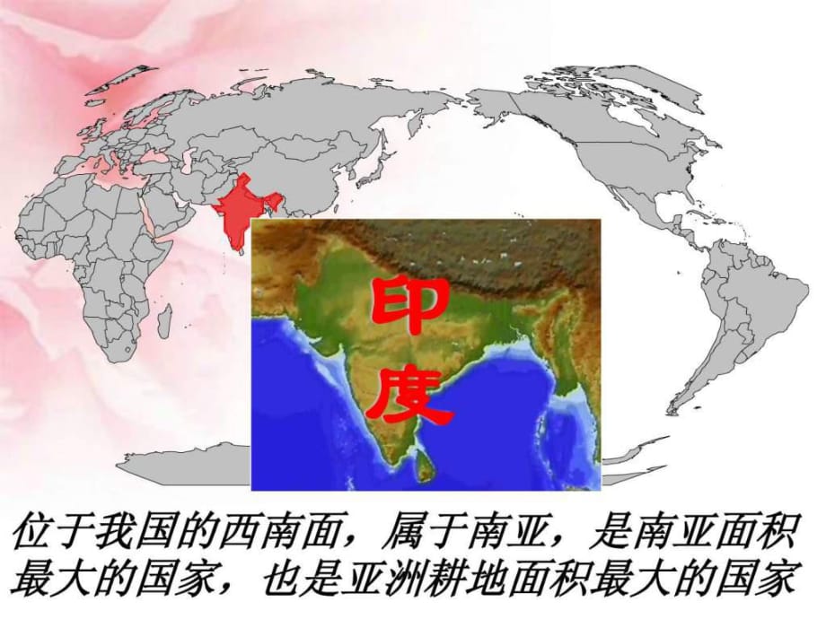 七年級地理《印度》課件(商務星球版七年級下)_第1頁