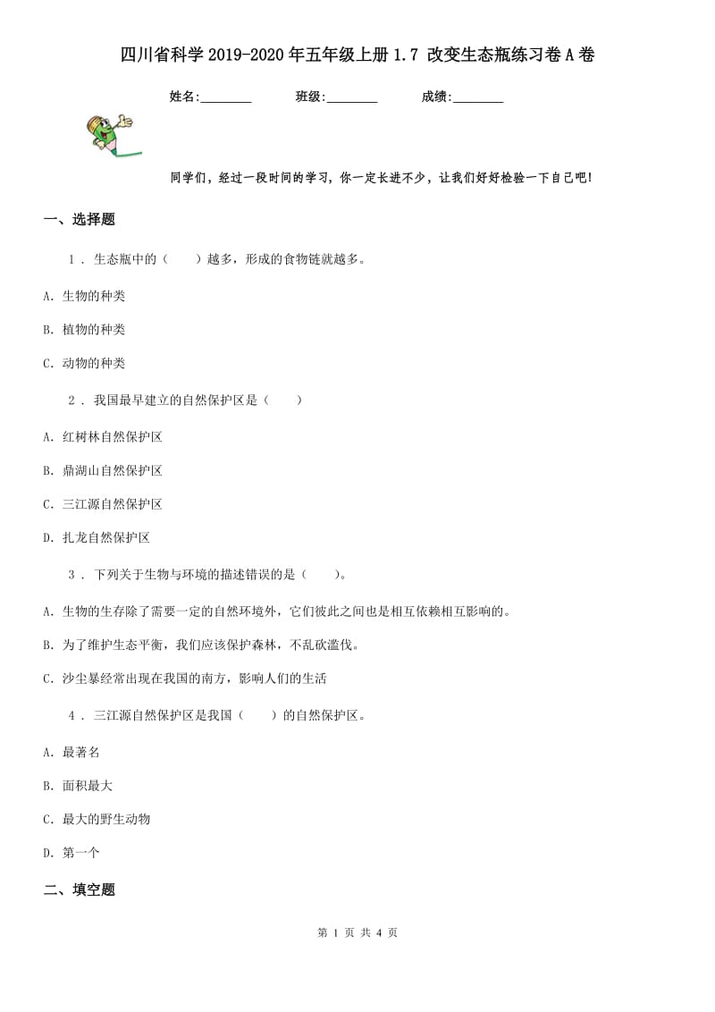 四川省科学2019-2020年五年级上册1.7 改变生态瓶练习卷A卷_第1页