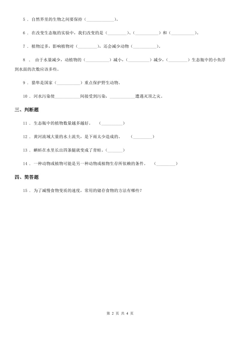 四川省科学2019-2020年五年级上册1.7 改变生态瓶练习卷A卷_第2页
