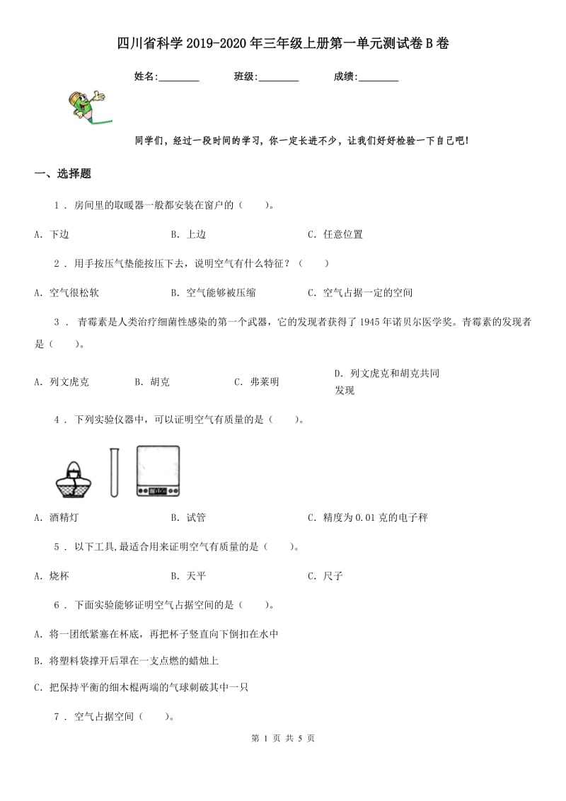 四川省科学2019-2020年三年级上册第一单元测试卷B卷（测试）_第1页