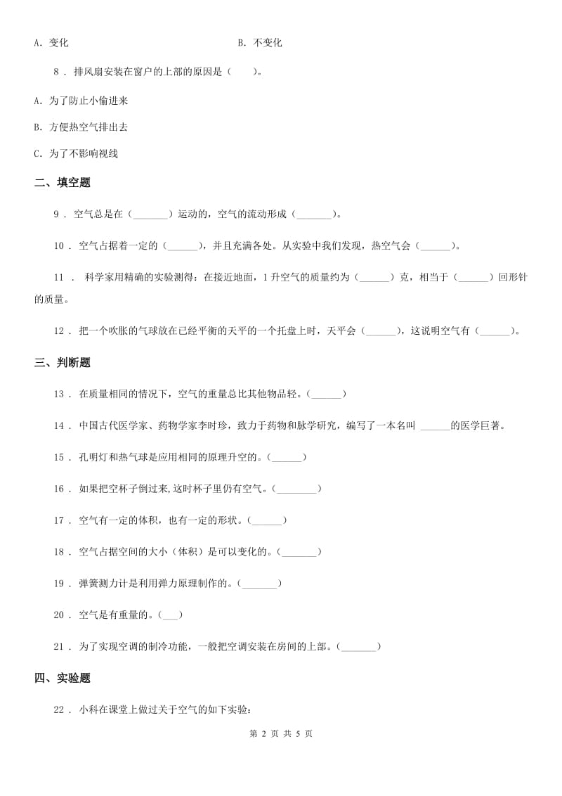 四川省科学2019-2020年三年级上册第一单元测试卷B卷（测试）_第2页