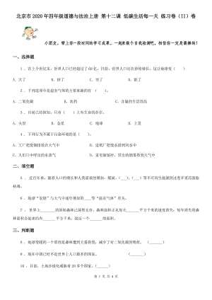 北京市2020年四年級(jí)道德與法治上冊(cè) 第十二課 低碳生活每一天 練習(xí)卷（II）卷