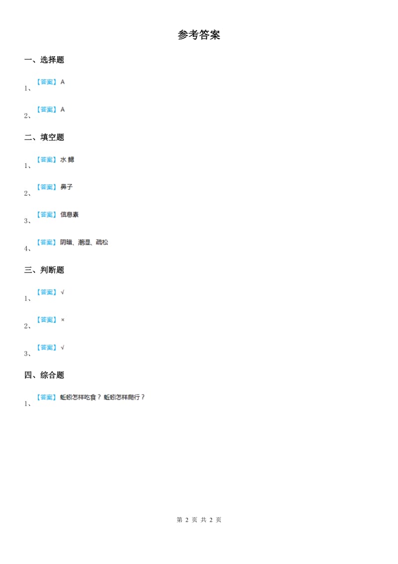 四川省科学2020届一年级下册2.3 观察一种动物练习卷（I）卷_第2页