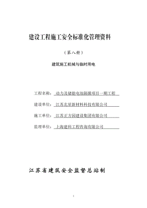 江苏省建设工程施工安全标准化管理资料第册版