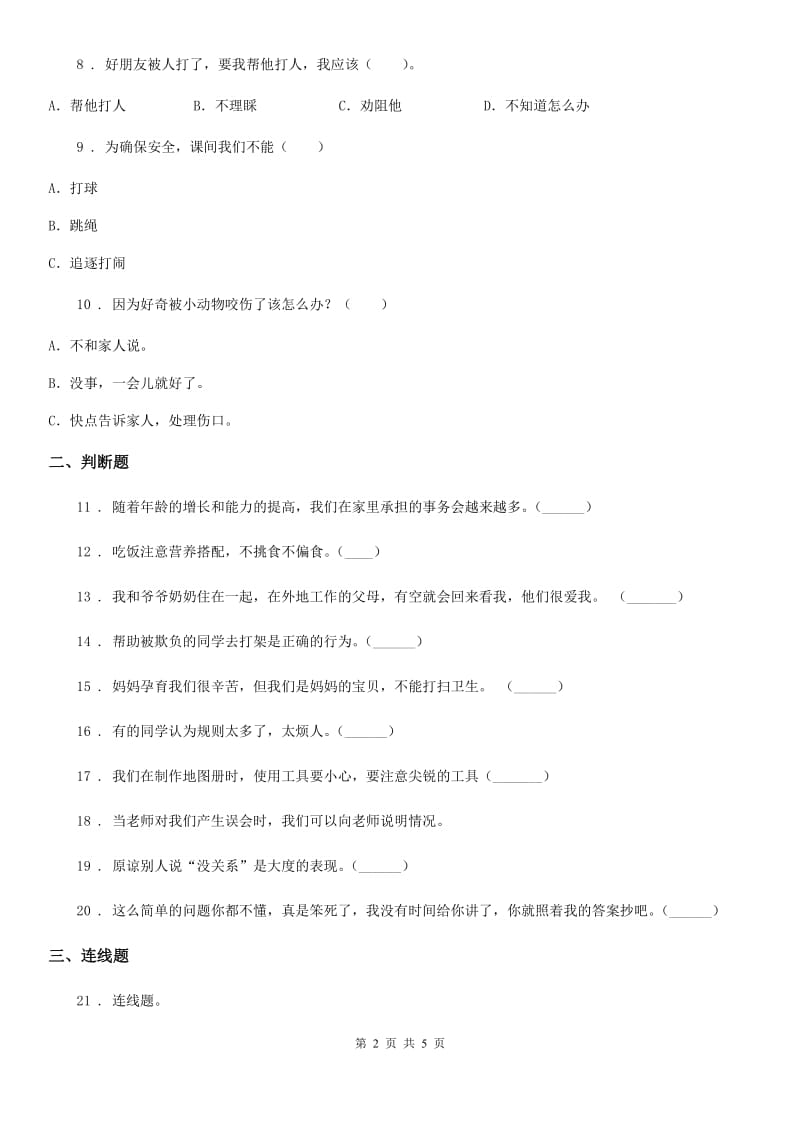 吉林省2019-2020学年部编版一年上册期中测试道德与法治试卷_第2页