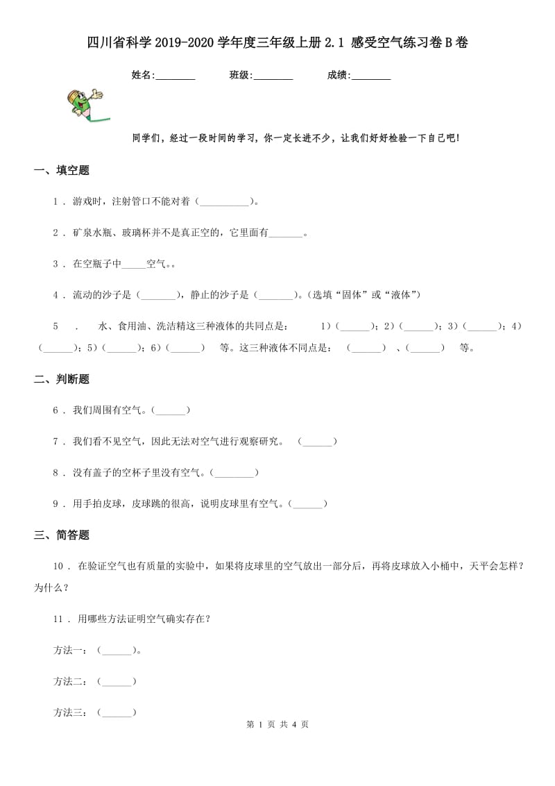 四川省科学2019-2020学年度三年级上册2.1 感受空气练习卷B卷（模拟）_第1页