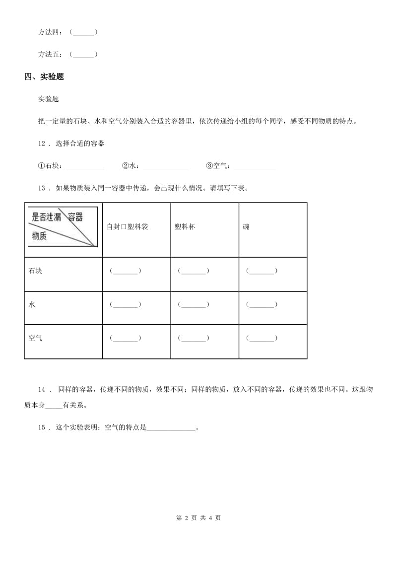 四川省科学2019-2020学年度三年级上册2.1 感受空气练习卷B卷（模拟）_第2页