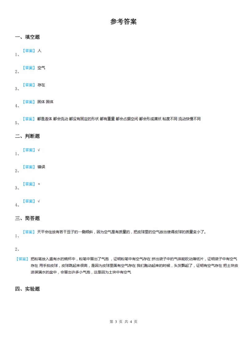 四川省科学2019-2020学年度三年级上册2.1 感受空气练习卷B卷（模拟）_第3页