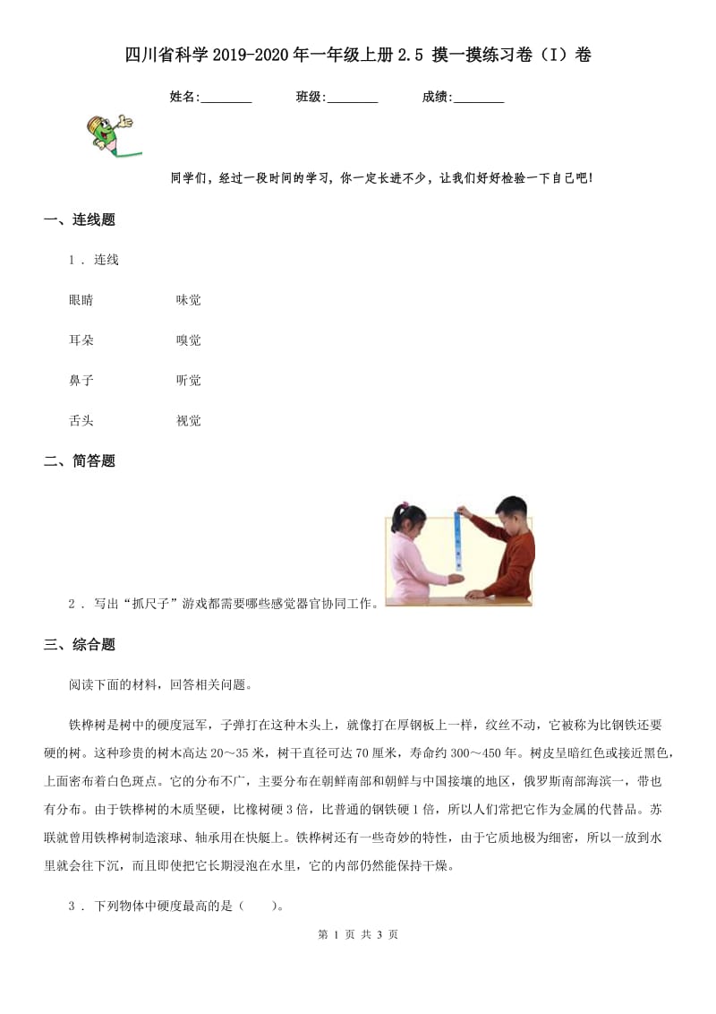 四川省科学2019-2020年一年级上册2.5 摸一摸练习卷（I）卷_第1页