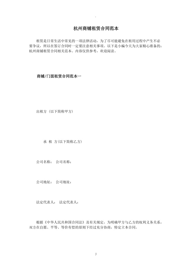 杭州商铺租赁合同范本_第1页