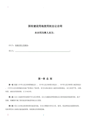 國(guó)有建設(shè)用地使用權(quán)出讓合同南通國(guó)有建設(shè)用地使用權(quán)網(wǎng)上交易系統(tǒng)