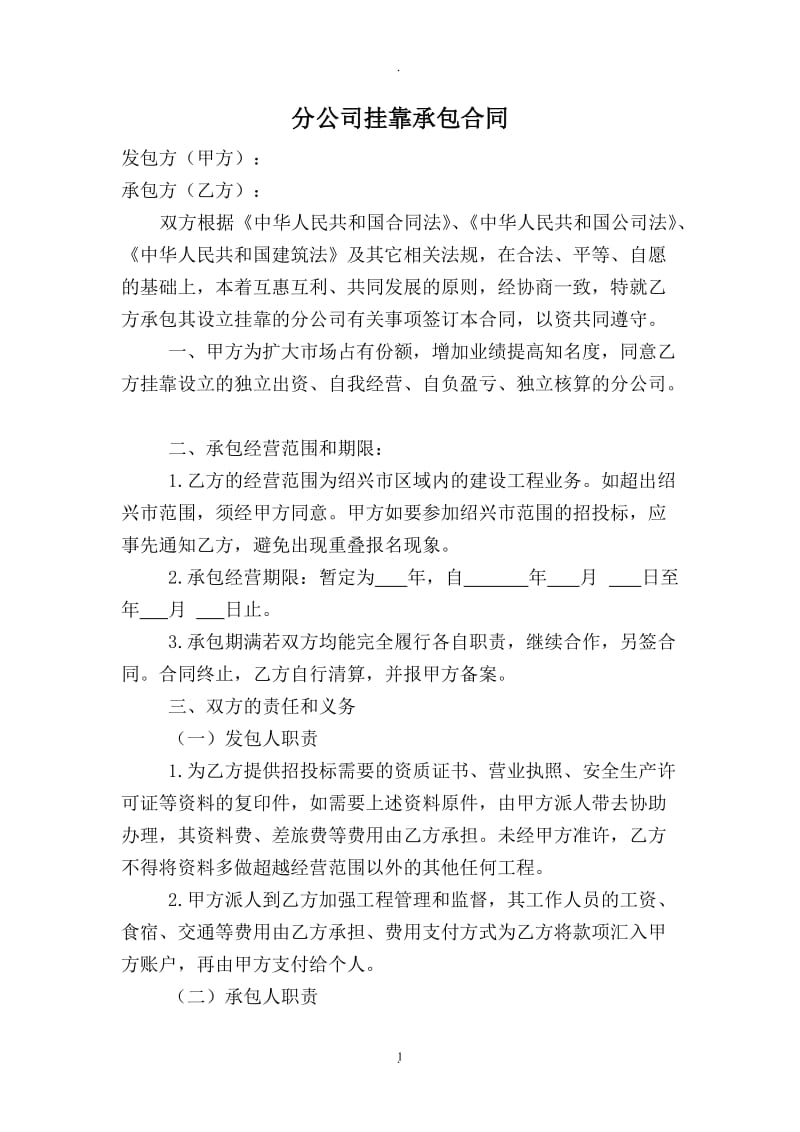 分公司挂靠合同_第1页