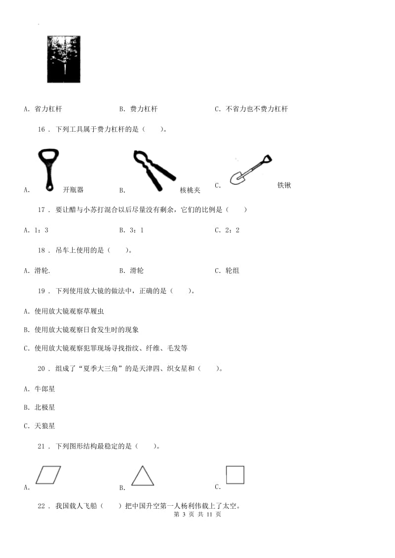 四川省2020年六年级下册小升初模拟测试科学试卷B卷_第3页