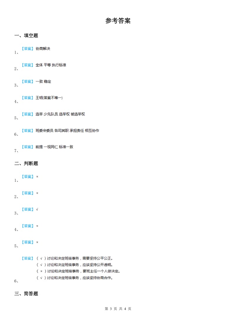 2020年五年级道德与法治上册第5课 班级事务共商定 练习卷A卷_第3页