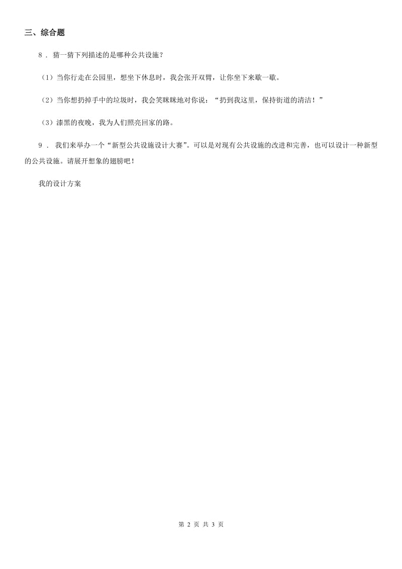 2019-2020学年五年级道德与法治下册4 我们的公共生活练习卷B卷_第2页