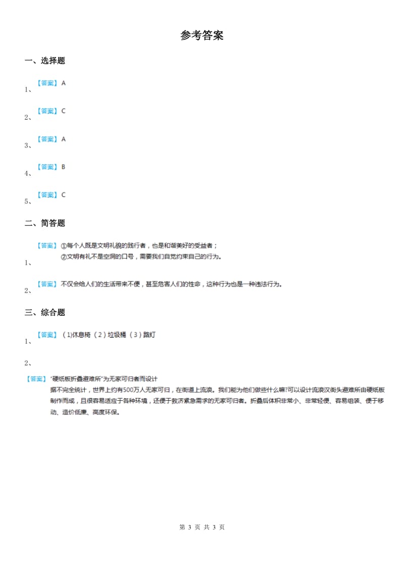 2019-2020学年五年级道德与法治下册4 我们的公共生活练习卷B卷_第3页