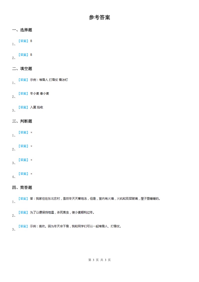 2019-2020学年度一年级道德与法治上册第四单元 天气虽冷有温暖 13 美丽的冬天D卷_第3页