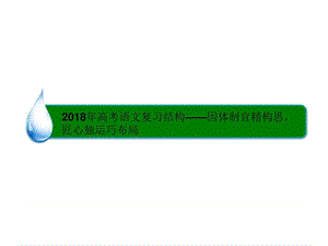 2018年高考語文復(fù)習(xí)結(jié)構(gòu)——因體制宜精構(gòu)思,匠心獨(dú)運(yùn)巧布局