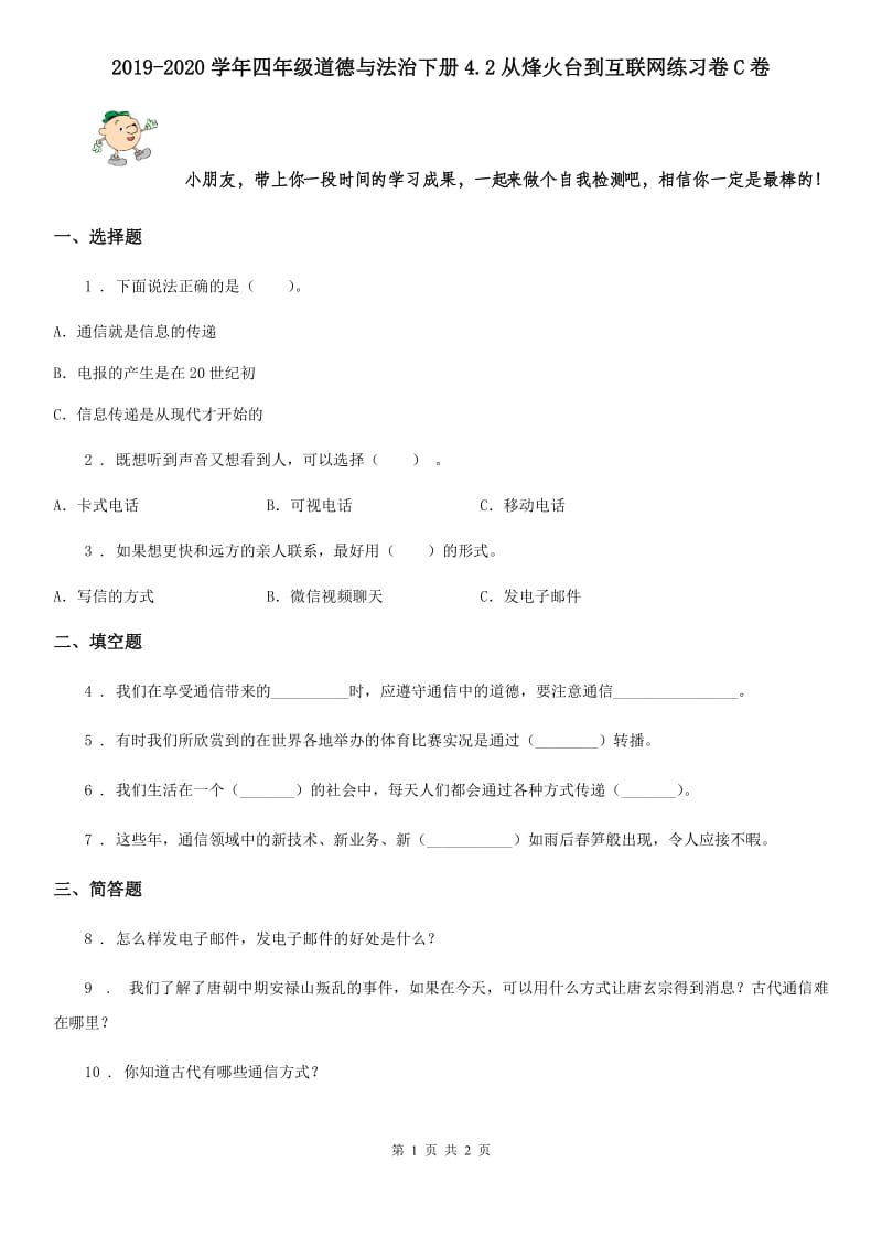 2019-2020学年四年级道德与法治下册4.2从烽火台到互联网练习卷C卷_第1页