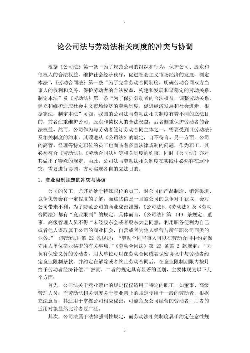 论公司法与劳动法相关制度的冲突与协调_第1页