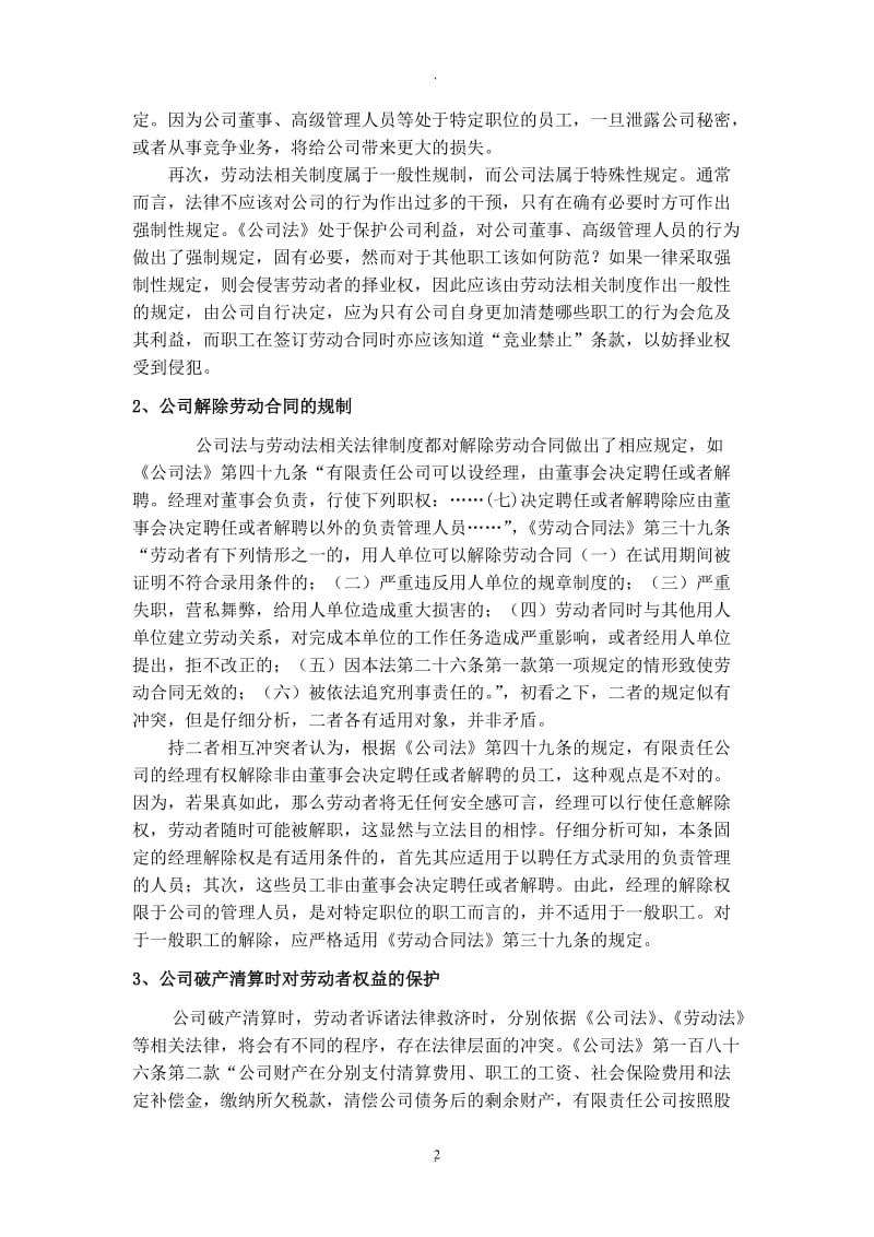 论公司法与劳动法相关制度的冲突与协调_第2页