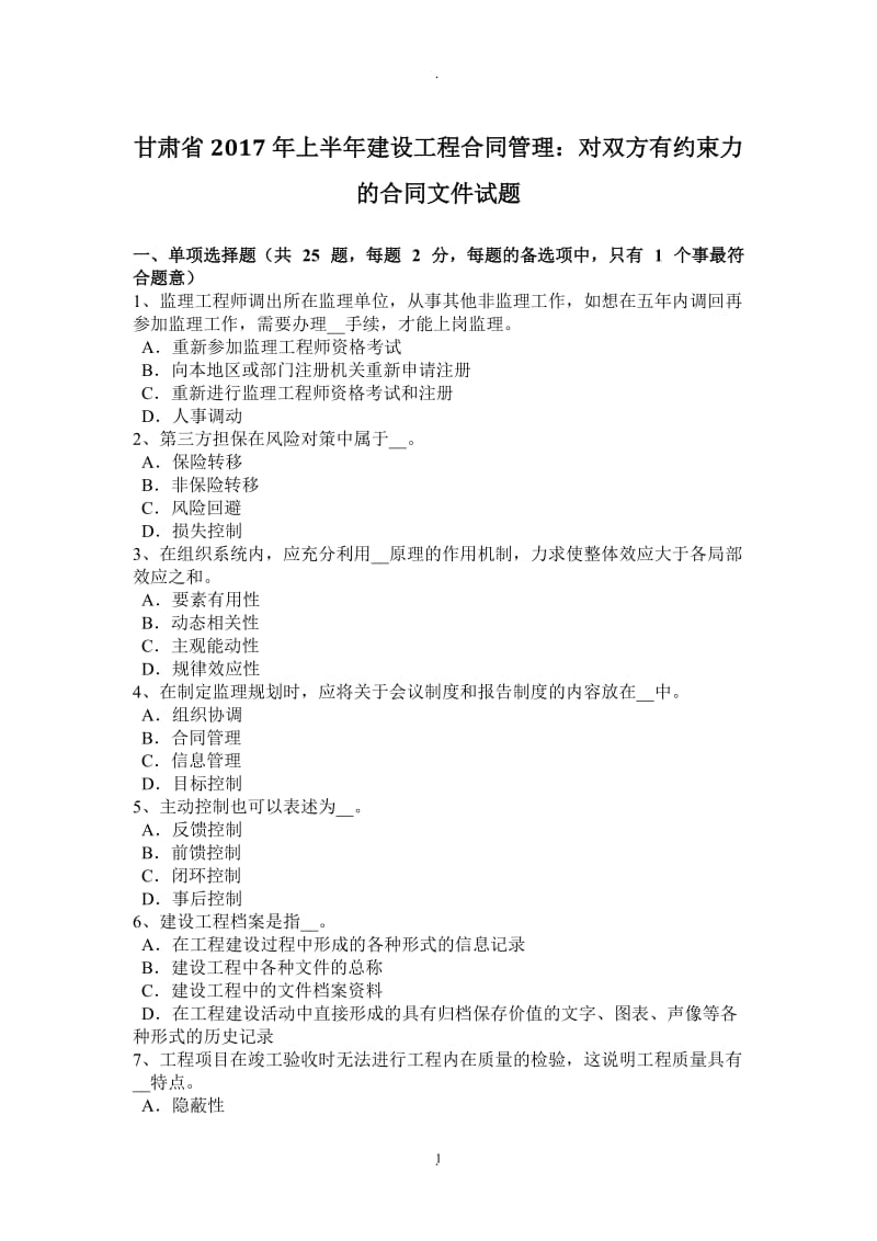 甘肃省年上半年建设工程合同管理：对双方有约束力的合同文件试题_第1页