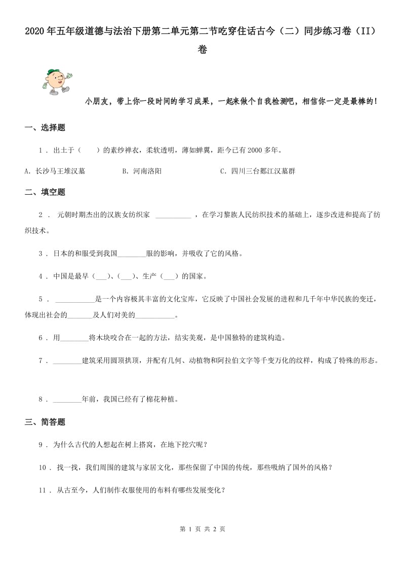 2020年五年级道德与法治下册第二单元第二节吃穿住话古今（二）同步练习卷（II）卷_第1页