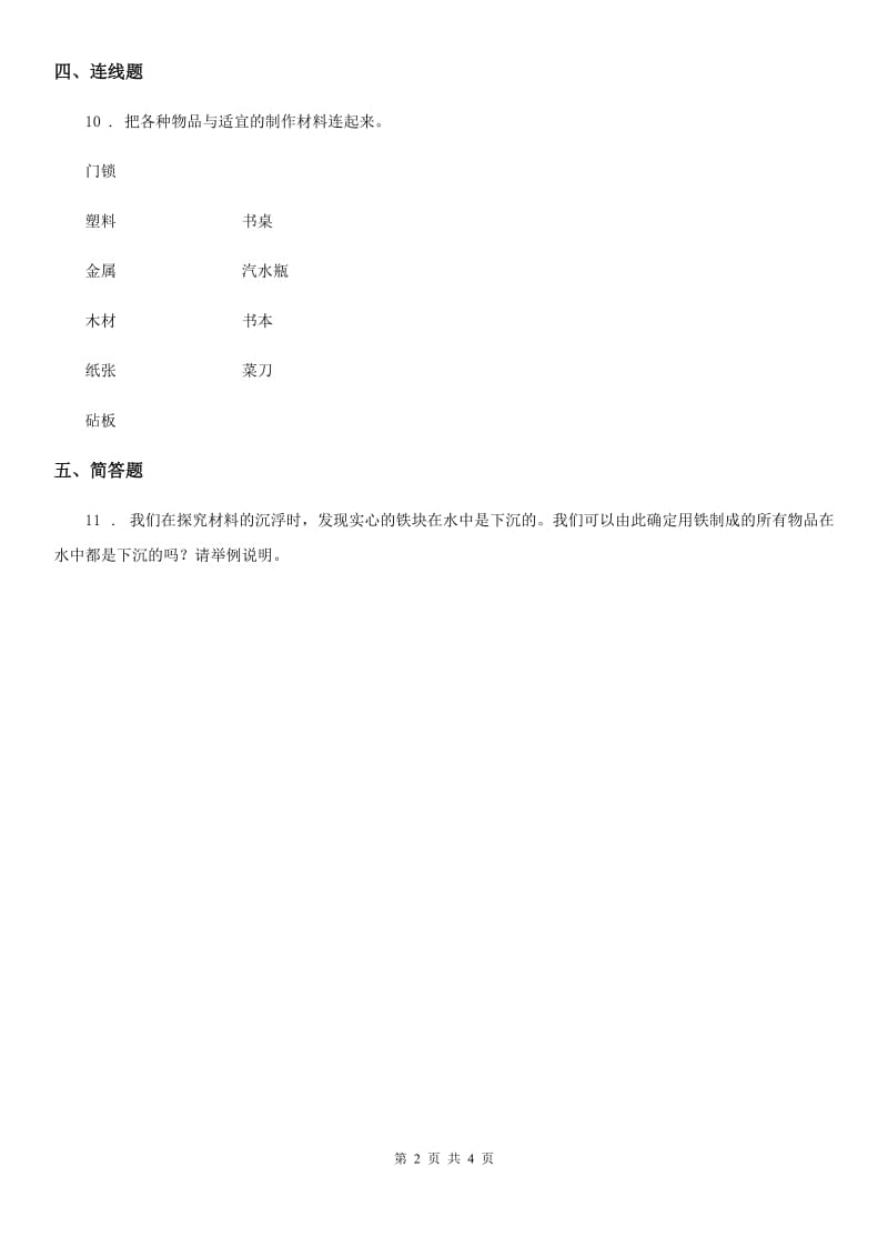 四川省科学2020届一年级下册3.9 纸都能吸水吗练习卷A卷_第2页