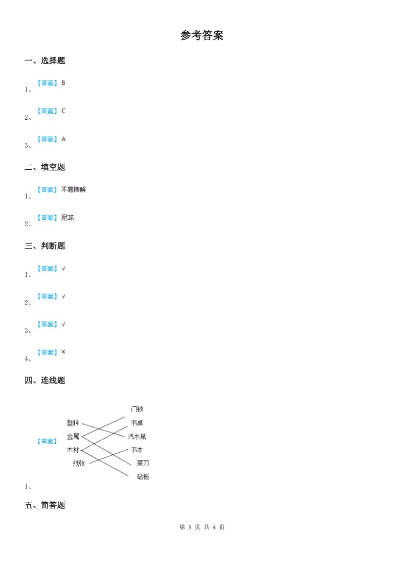 四川省科学2020届一年级下册3.9 纸都能吸水吗练习卷A卷_第3页