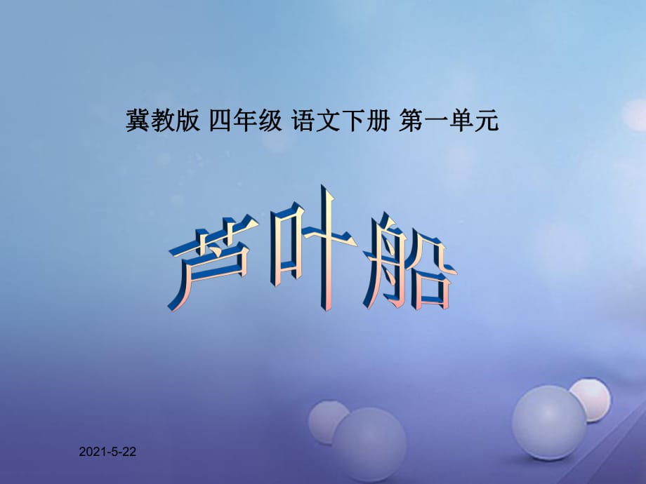 2017春四年級(jí)語文下冊(cè)第4課蘆葉船課件1冀教版_第1頁