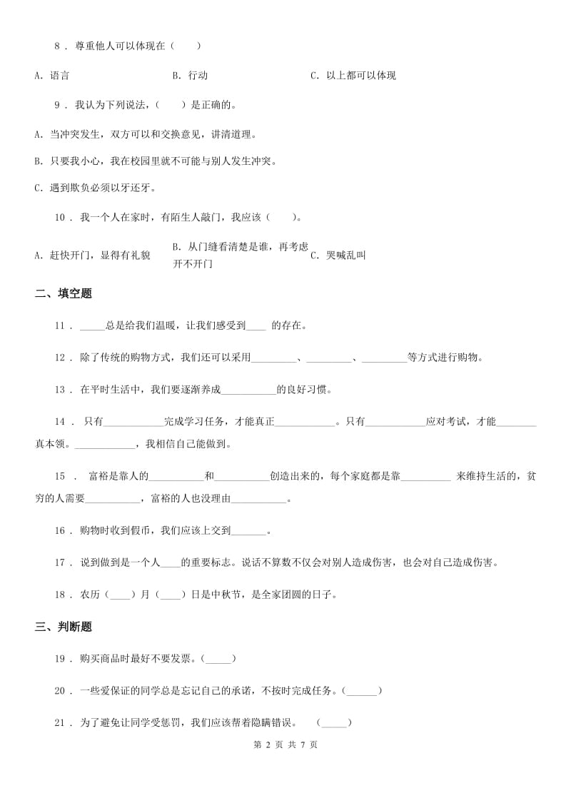 南京市四年级下册期中考试道德与法治试卷（一)_第2页