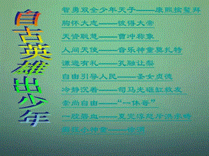 2015-2016七年級語文上冊 第27課《童區(qū)寄傳》課件 鄂教版