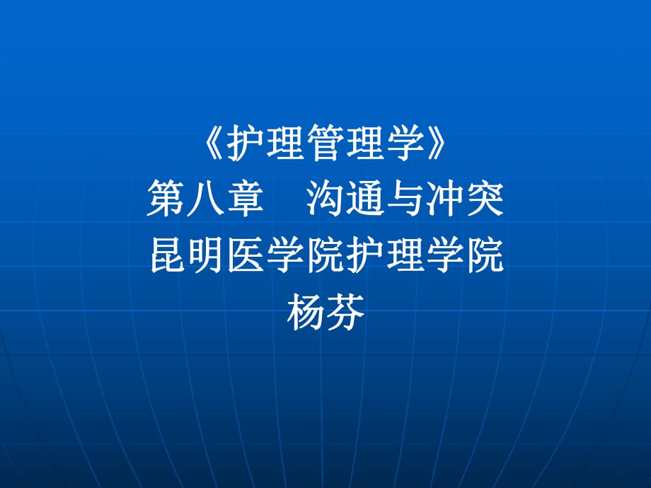 《護(hù)理管理學(xué)》第八章溝通與沖突昆明醫(yī)學(xué)院護(hù)理學(xué)院楊芬_第1頁(yè)