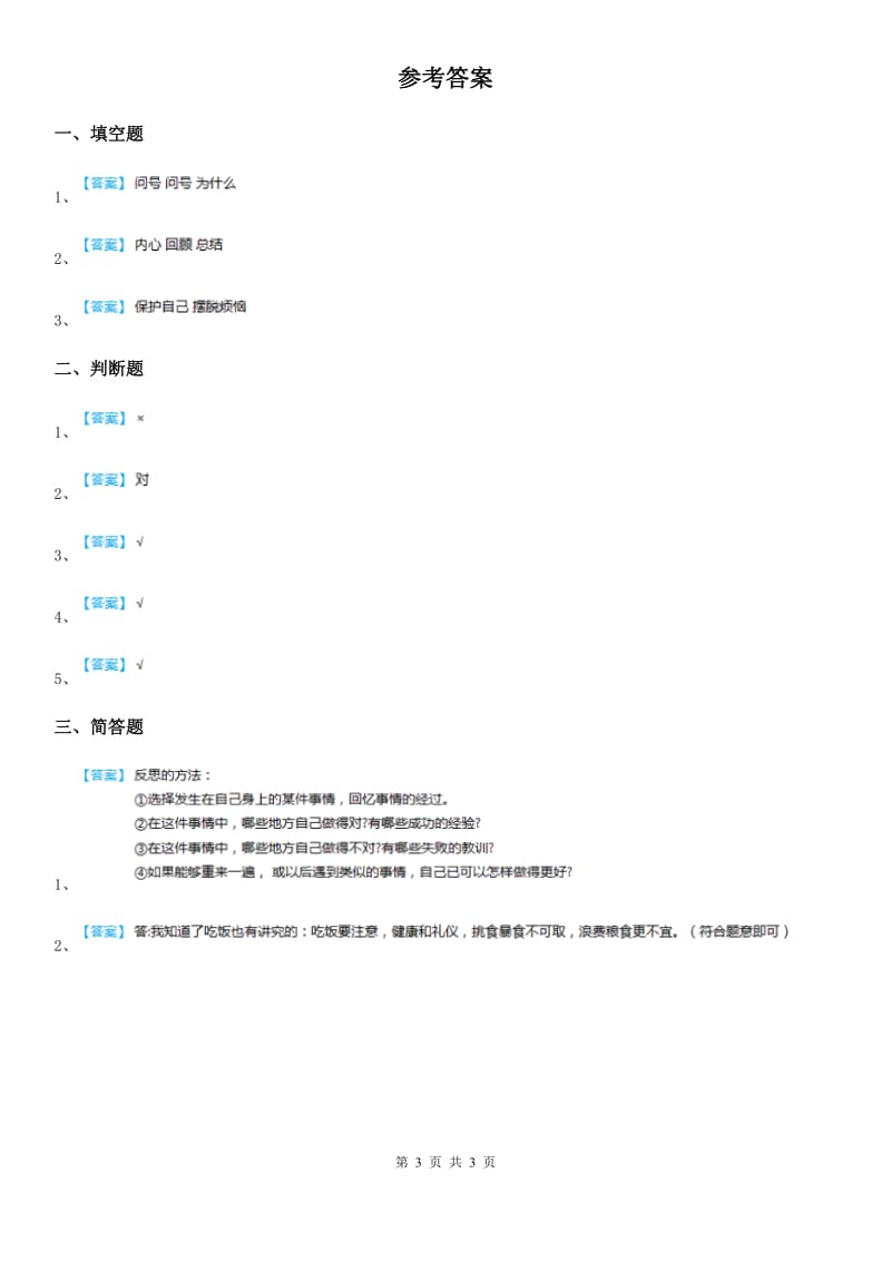 2019-2020学年度六年级道德与法治下册3 学会反思练习卷A卷_第3页