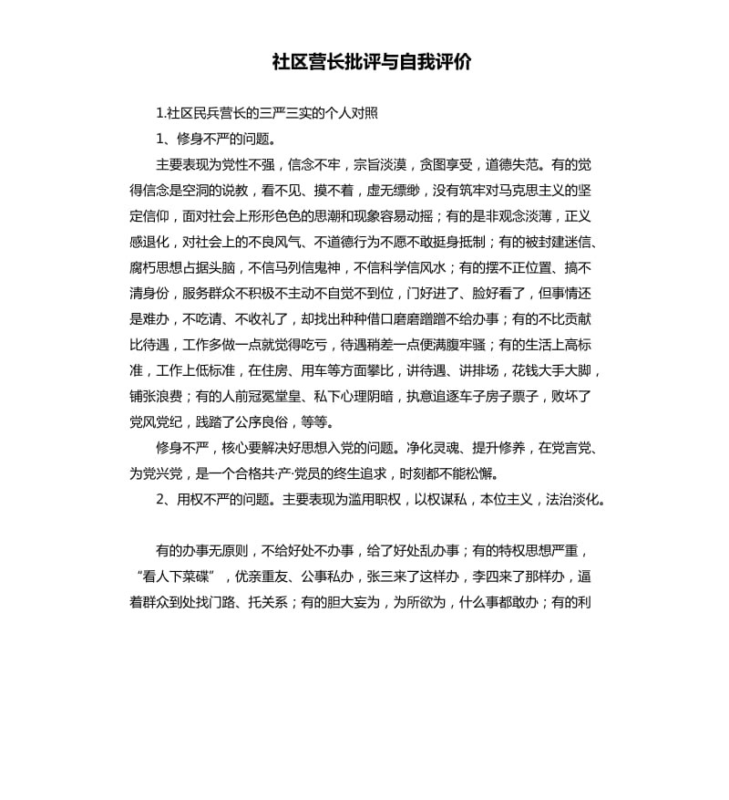 社区营长批评与自我评价 .docx_第1页