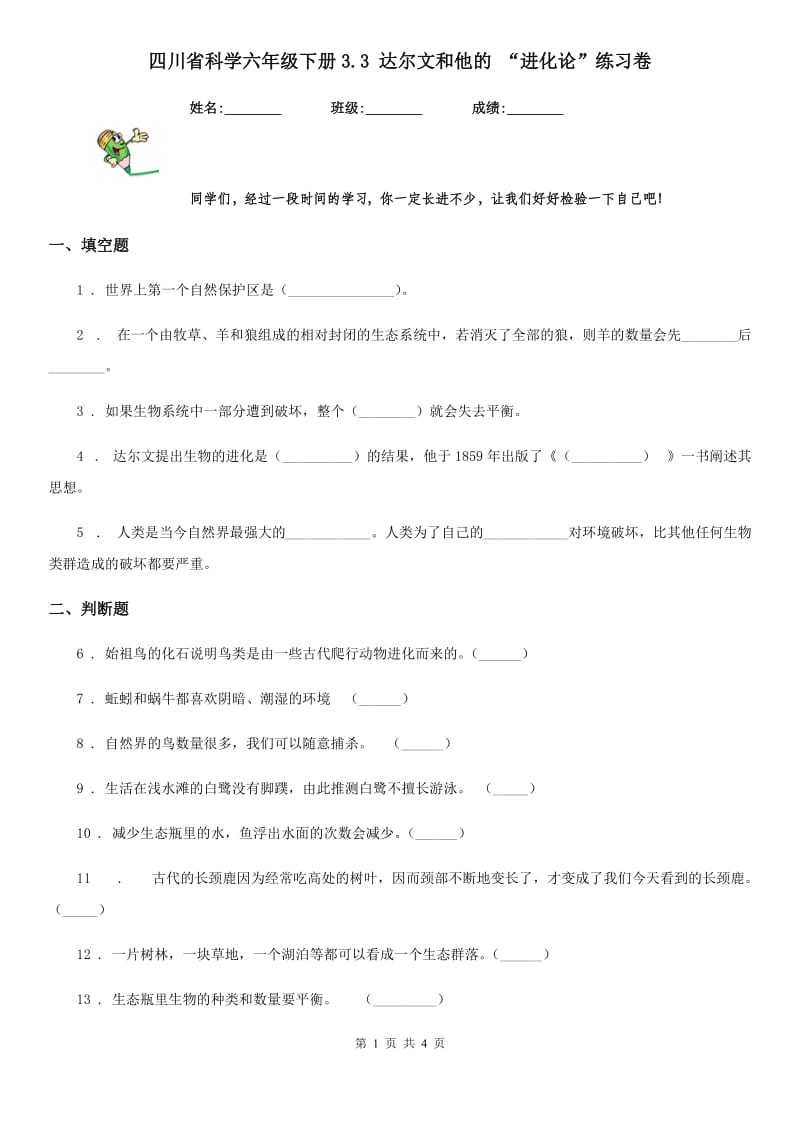 四川省科学六年级下册3.3 达尔文和他的 “进化论”练习卷_第1页