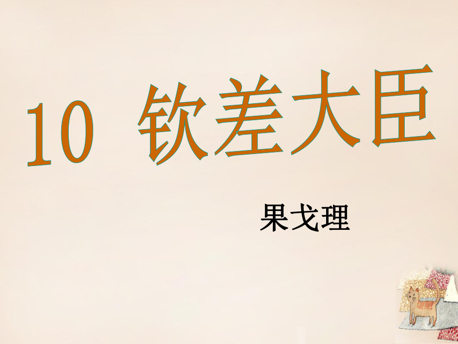 八年級(jí)語(yǔ)文下冊(cè)10《欽差大臣》課件（新版）語(yǔ)文版_第1頁(yè)