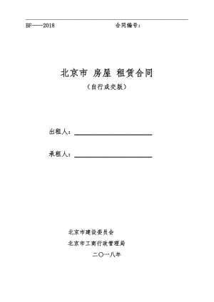 北京市房屋租賃合同(2018自行成交版)