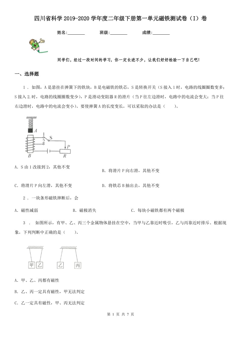 四川省科学2019-2020学年度二年级下册第一单元磁铁测试卷（I）卷_第1页