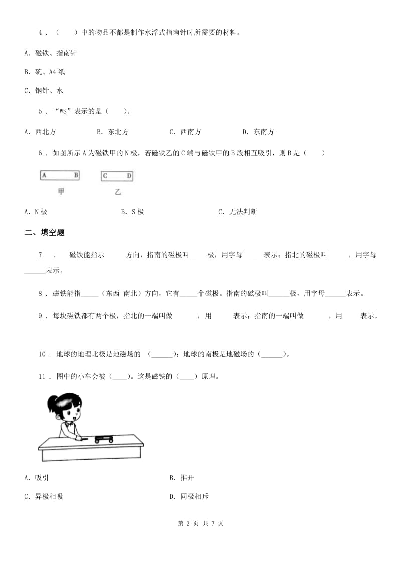 四川省科学2019-2020学年度二年级下册第一单元磁铁测试卷（I）卷_第2页