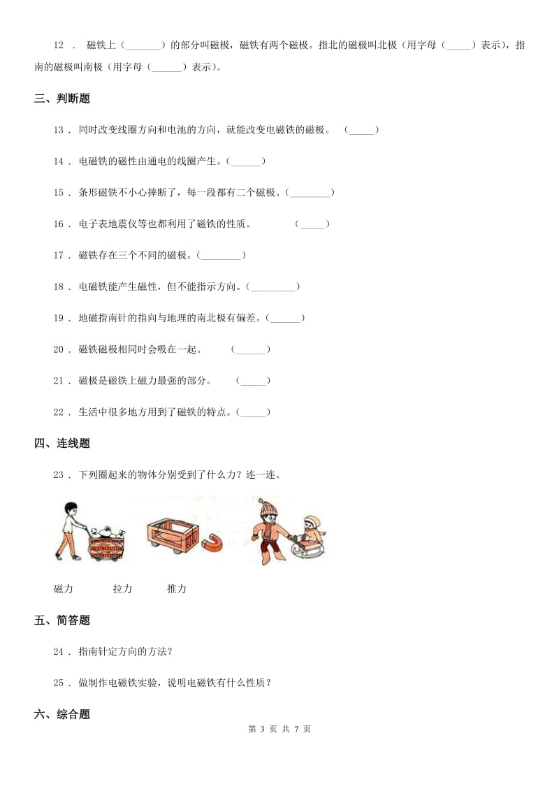 四川省科学2019-2020学年度二年级下册第一单元磁铁测试卷（I）卷_第3页