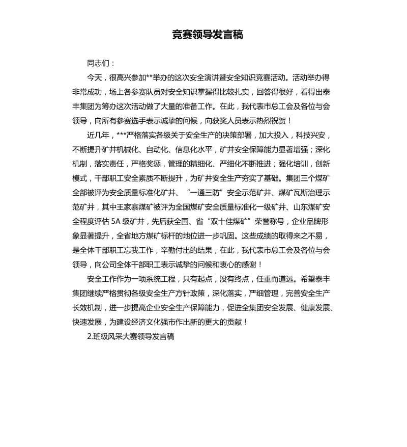 竞赛领导发言稿 .docx_第1页