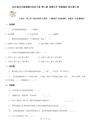 2020版五年級道德與法治上冊 第八課 美麗文字 民族瑰寶 練習卷A卷