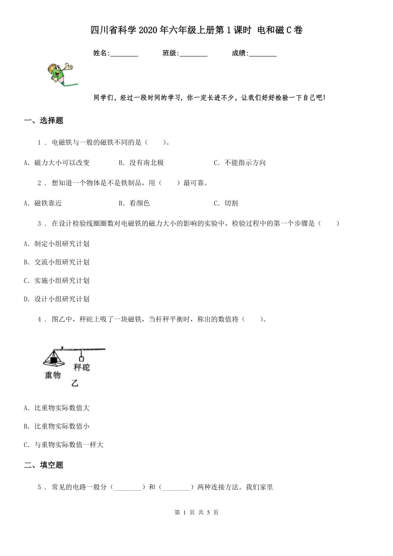 四川省科学2020年六年级上册第1课时 电和磁C卷_第1页