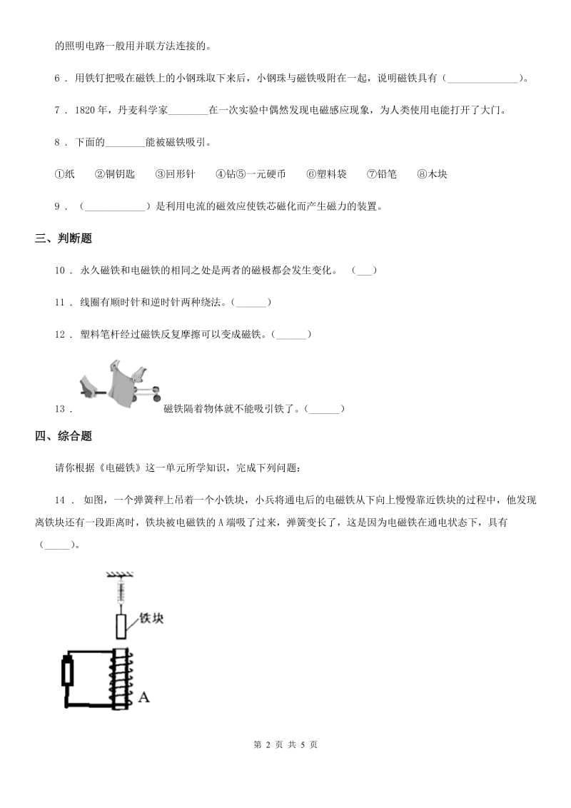 四川省科学2020年六年级上册第1课时 电和磁C卷_第2页