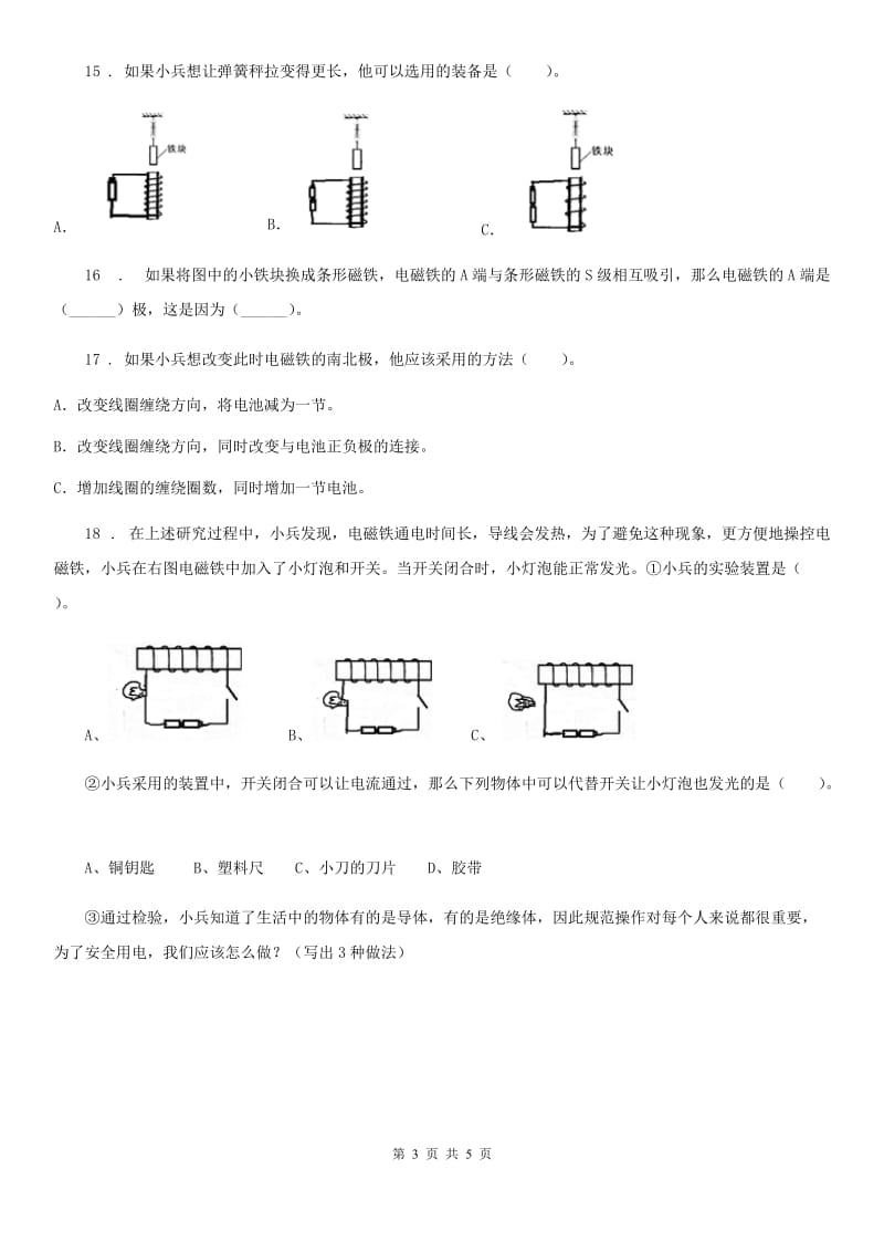 四川省科学2020年六年级上册第1课时 电和磁C卷_第3页